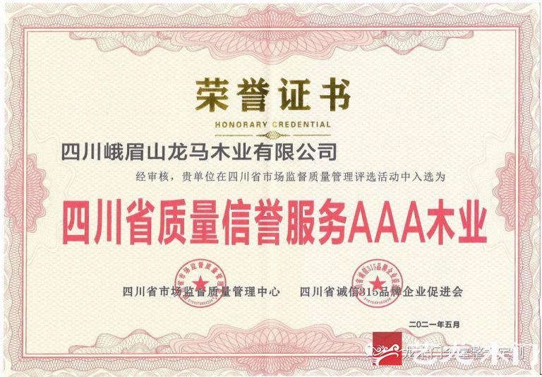 艺龙全屋整木定制 | 入选“四川省质量信誉服务AAA木业”