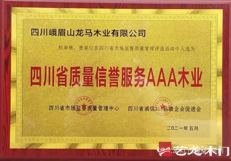 艺龙全屋整木定制 | 入选“四川省质量信誉服务AAA木业”